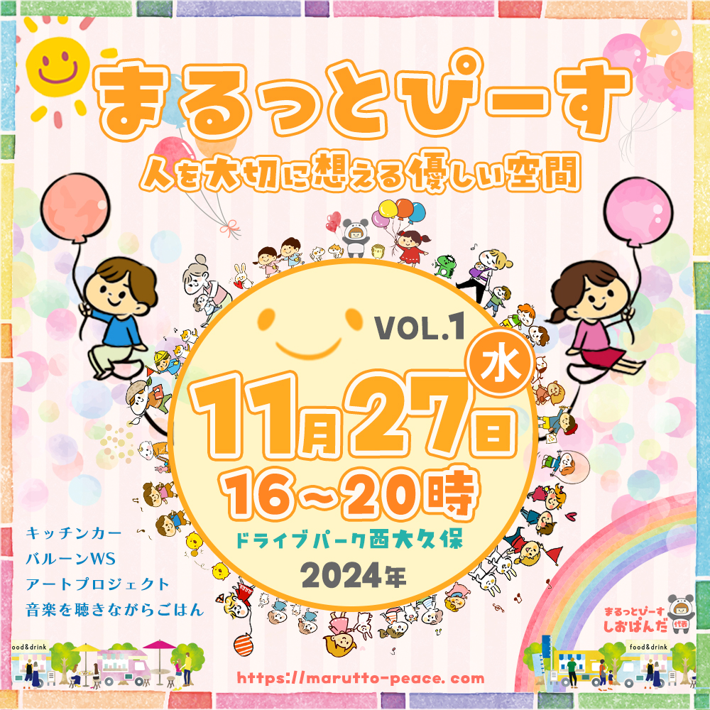 mp1127_1 2024.11.27 Wed 『まるっとぴーす』@ドライブパーク西大久保 16~20時