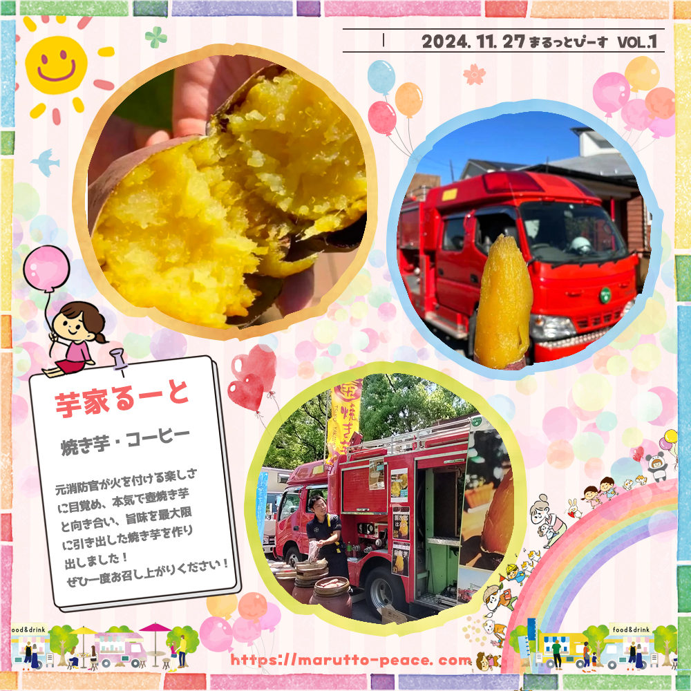 mp1127_3 2024.11.27 Wed 『まるっとぴーす』@ドライブパーク西大久保 16~20時|芋家るーと