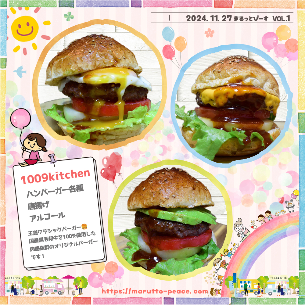 mp1127_4 2024.11.27 Wed 『まるっとぴーす』@ドライブパーク西大久保 16~20時|1009kitchen