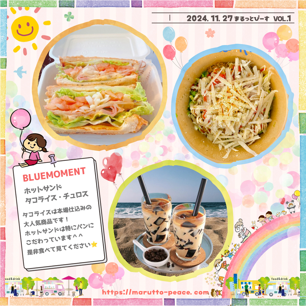 mp1127_6 2024.11.27 Wed 『まるっとぴーす』@ドライブパーク西大久保 16~20時|BLUEMOMENT