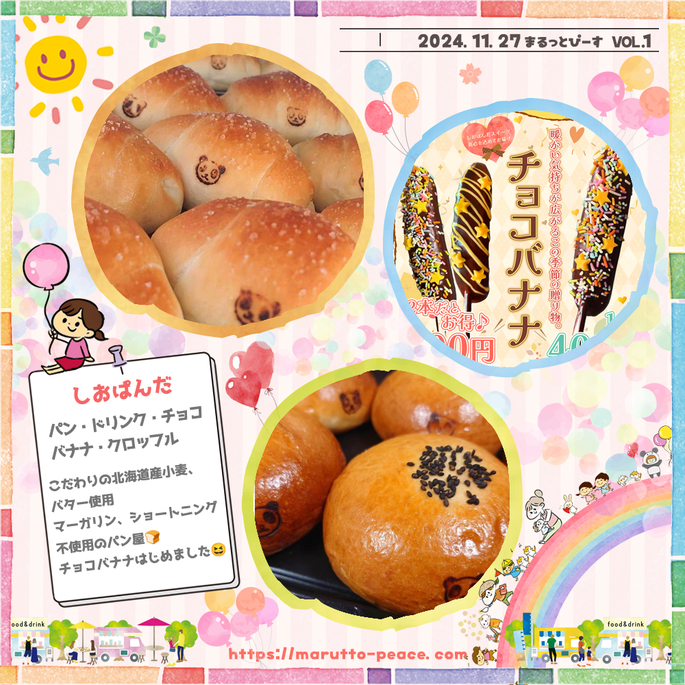 mp1127_7 2024.11.27 Wed 『まるっとぴーす』@ドライブパーク西大久保 16~20時|しおぱんだ