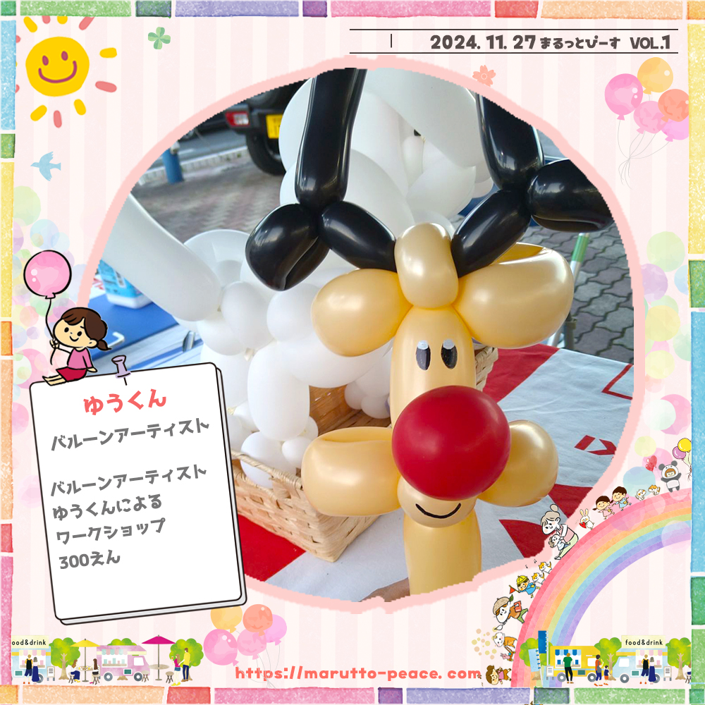 mp1127_8 2024.11.27 Wed 『まるっとぴーす』@ドライブパーク西大久保 16~20時|バルーンアーティスト ゆうくん
