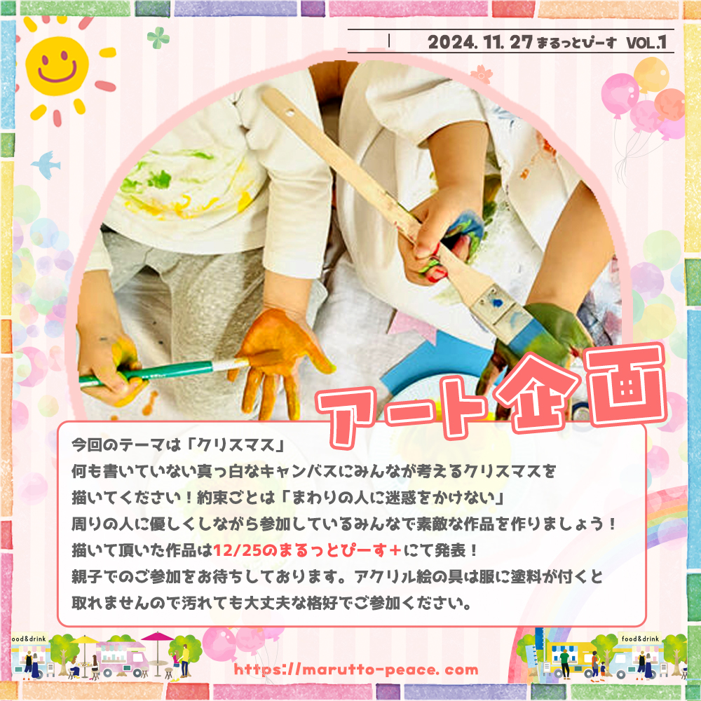 mp1127_9 2024.11.27 Wed 『まるっとぴーす』@ドライブパーク西大久保 16~20時|アート企画