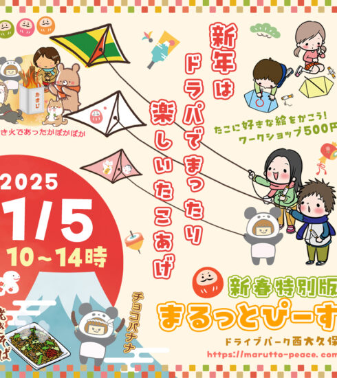 新春特別版まるっとぴーす＠2025.1.5（日）