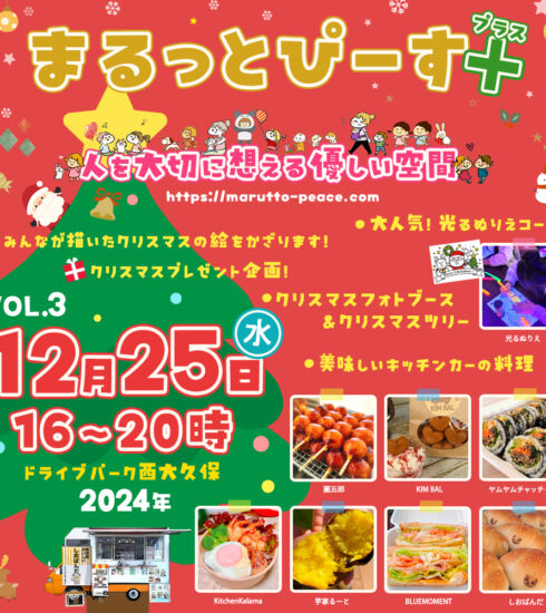 2024.12.25 Wed 『まるっとぴーすプラス』＠ドライブパーク西大久保 16～20時