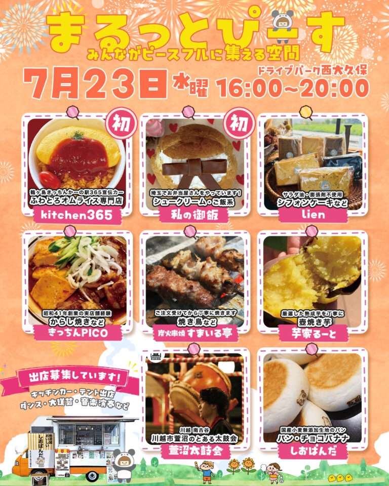 まるっとぴーす＠2025.7.23 毛呂山