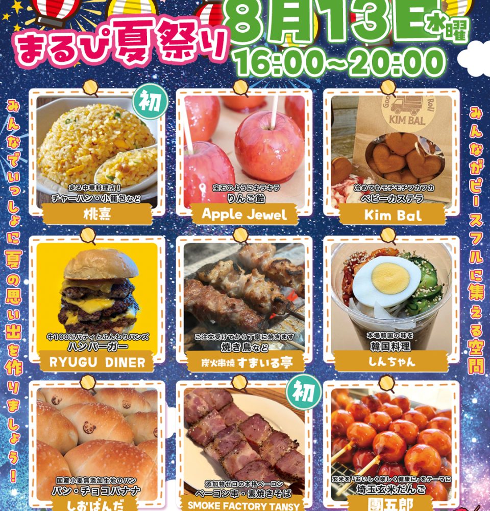 まるぴ夏祭り！｜2025年8月13日（水）16：00～20：00 | まるっとぴーす