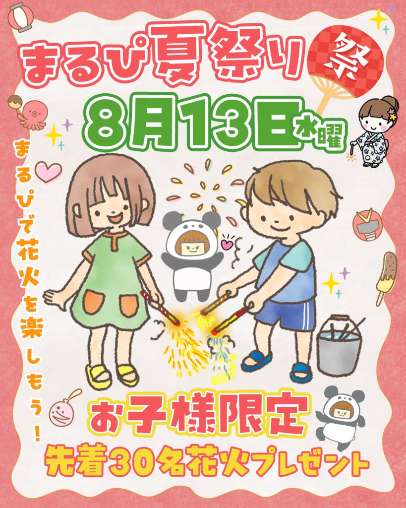 まるっとぴーす＠お子様限定　花火プレゼント　先着30名様