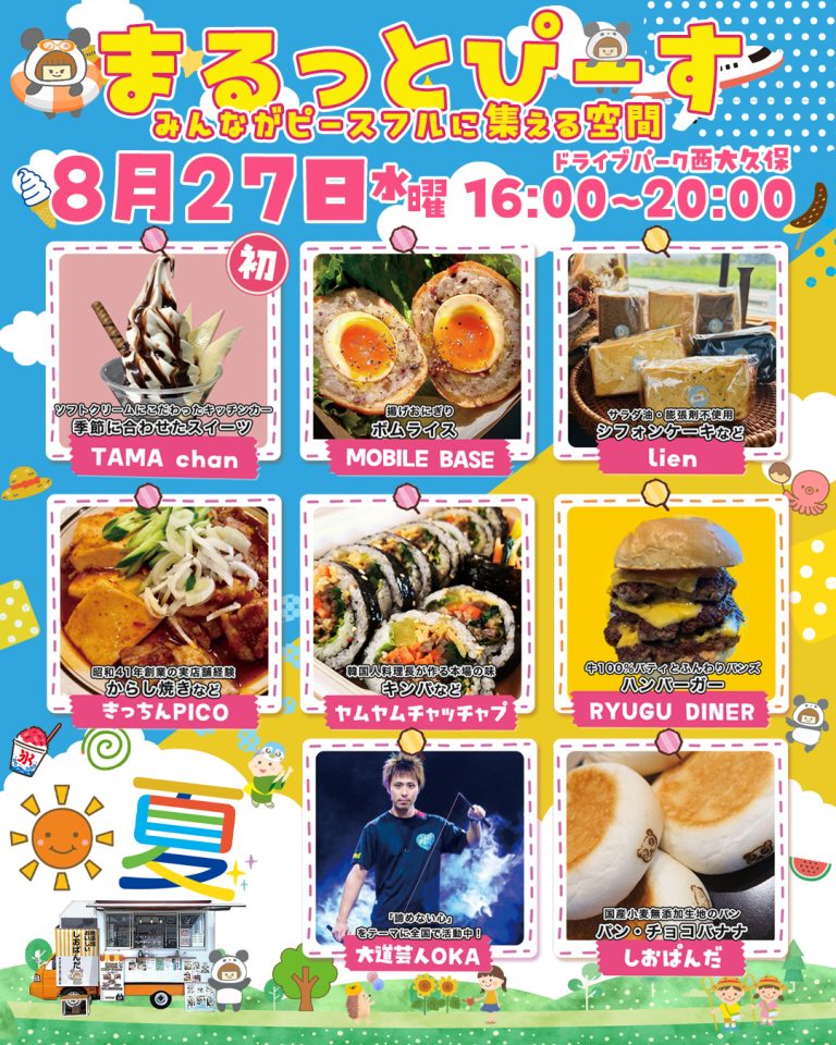 まるっとぴーす＠2025年8月27日