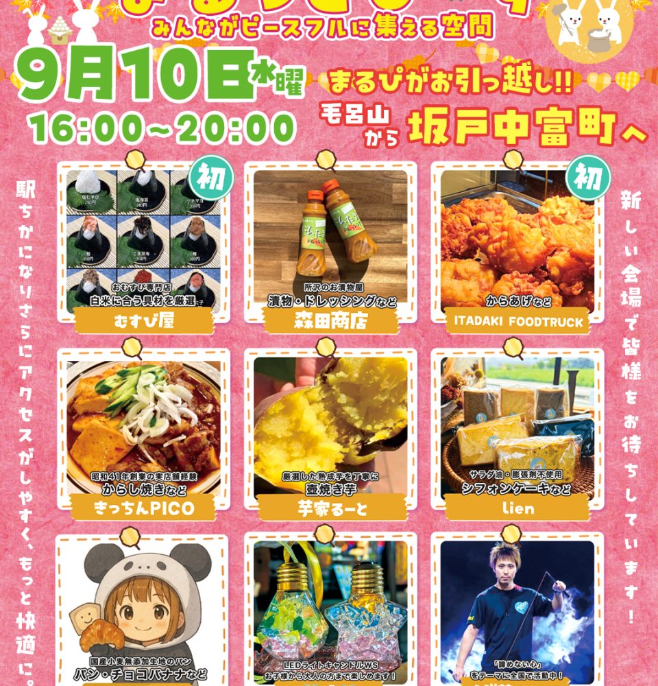 まるっとぴーす｜2025年9月10日（水）16：00～20：00＠坂戸市中富町へ