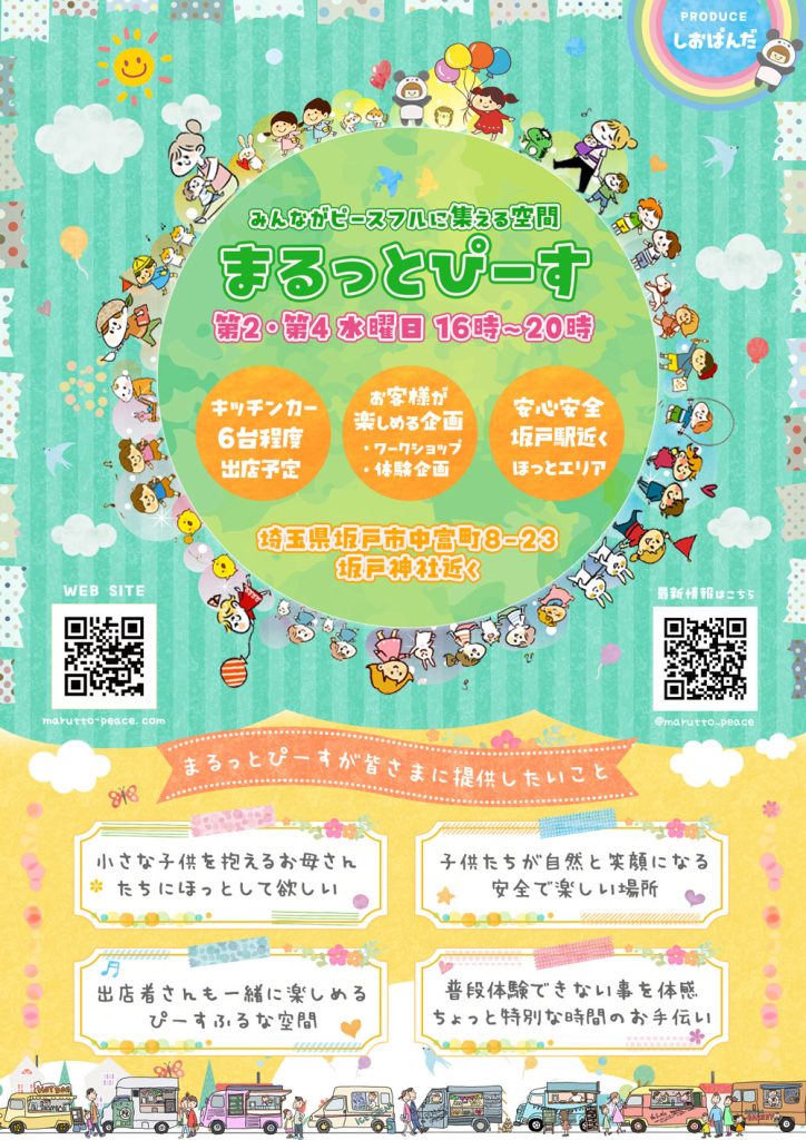 まるっとぴーす-みんながピースフルに集える空間