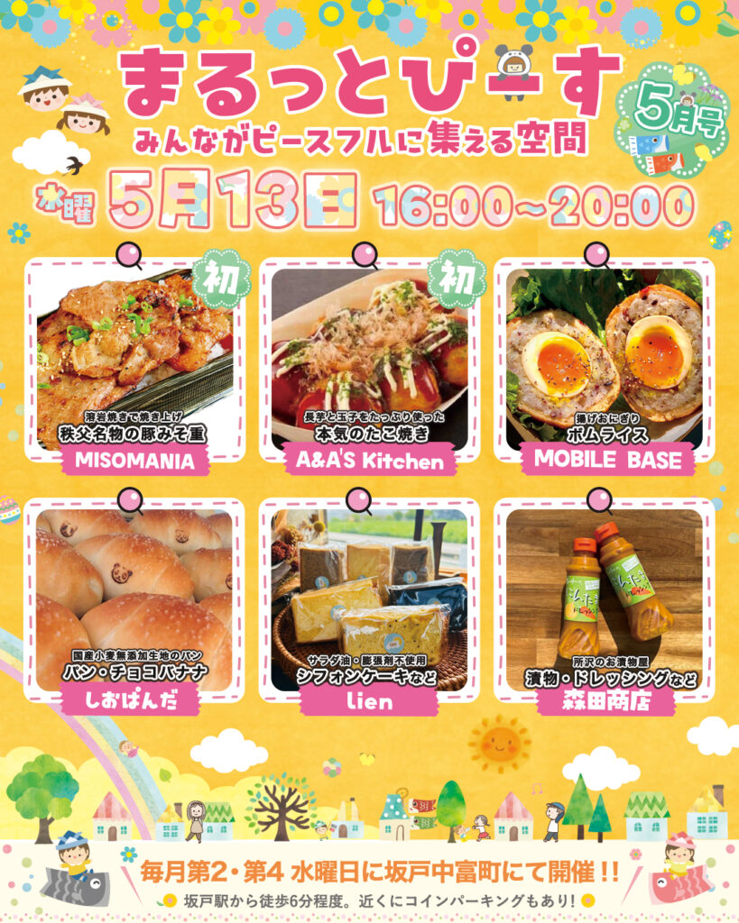 まるっとぴーす＠坂戸マルシェ