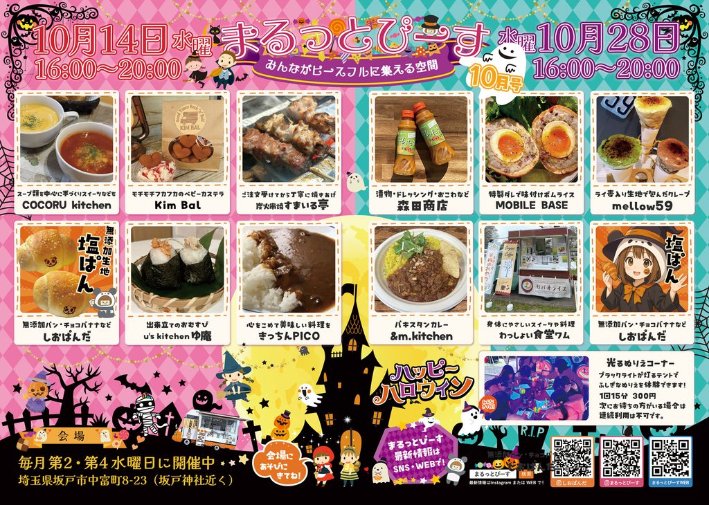 まるっとぴーす10月号